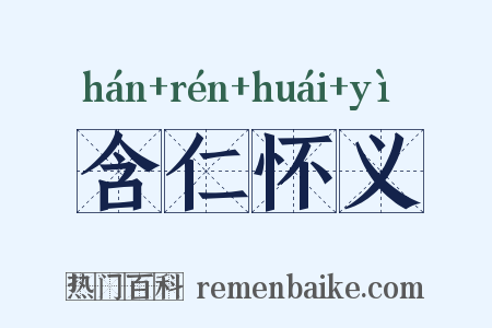 含仁怀义是什么意思的图片